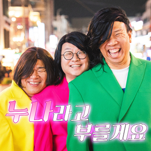 누나라고 부를게요