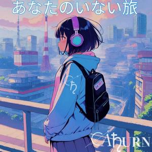 あなたのいない旅行