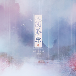 人间不束 (伴奏)