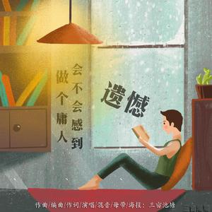 做个庸人会不会感到遗憾