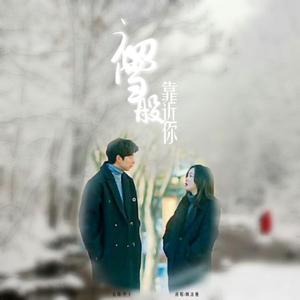 像初雪般靠近你（翻自 Aille）