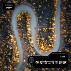 下辈子我还爱你