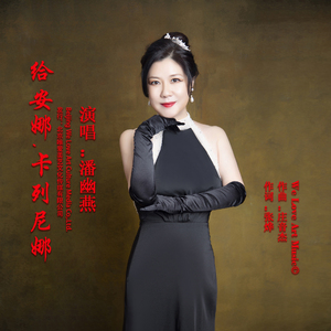 给安娜.卡列尼娜