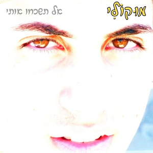 אל תשכחו אותי