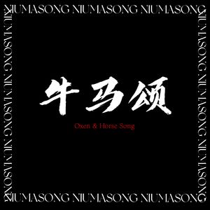 牛马颂