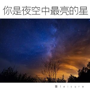 你是夜空中最亮的星
