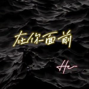 在你面前