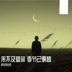 来不及爱你 季节已更替