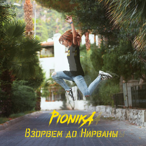 Взорвём до Нирваны (Single)