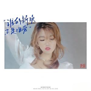谁的新欢不是旧爱