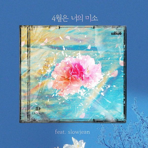 4월은 너의 미소 (feat. slowjean)