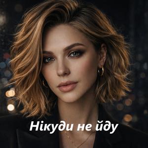 Нікуди не йду