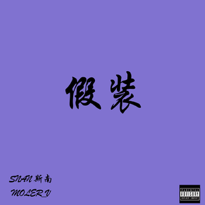 假装（Prod.by Immortal Beats ）