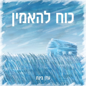 כוח להאמין