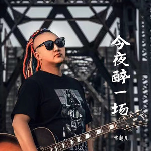 今夜醉一场 (Live合唱版)