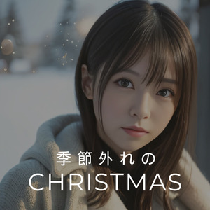 季節外れのクリスマス