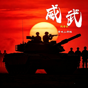 威武