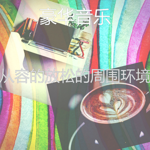 微妙的放松的心情