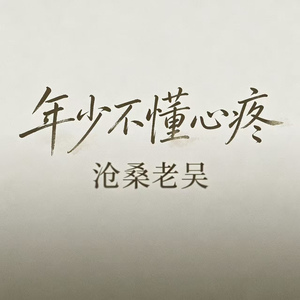 年少不懂心疼（黄粱一梦二十年）