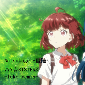 NATSUKAGE -夏陰-（luke -1st version- bootleg）