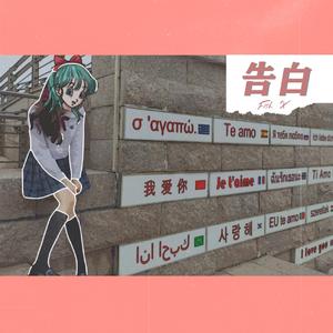 告白（Prod by Yzz）