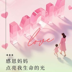 母亲的光芒