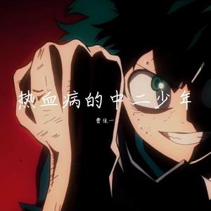 热血病的中二少年