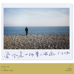 爱你是一场单人旅途（伴奏）