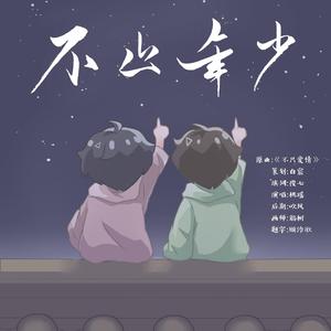 博君一肖《不止年少》