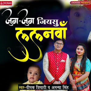 जुग जुग जियसु ललनवाँ