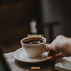 茶馆最好的爵士