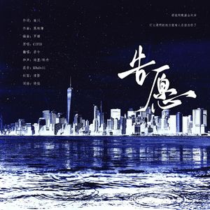 告愿（广播剧《人鱼陷落》第三季主题曲翻唱）
