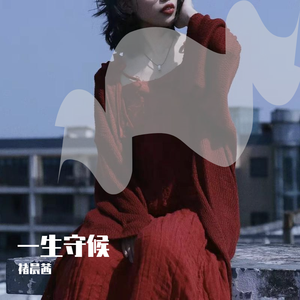 一生守候（翻自 王晰）