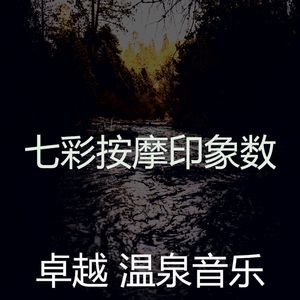 抚慰的冥想回忆