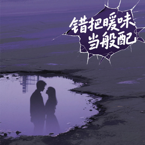 错把暖味当般配