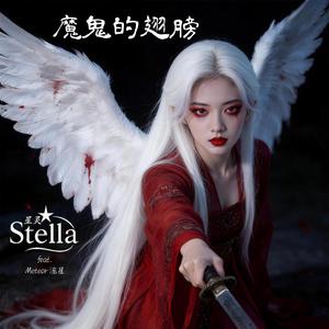 魔鬼的翅膀 (feat. Meteor 流星)