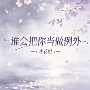 谁会把你当做例外