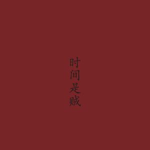 时 间 是 贼(Prod by BFcat）