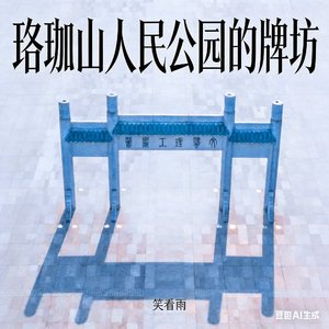 笑看雨-珞珈山人民公园（笑看雨 remix）