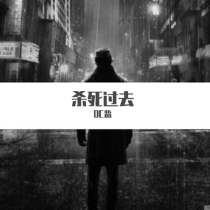 杀死过去（PROD BY A D G)