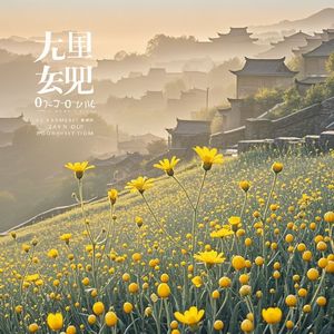 坡上黄花