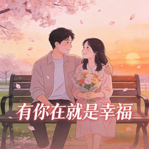 有你在就是幸福