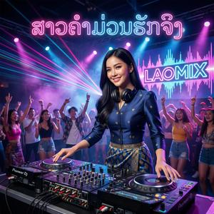 ສາວຄຳມ່ວນ ຮັກຈິງ