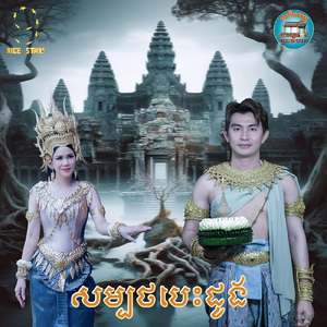 សម្បថបេះដូង (From "រឿងសម្បថបេះដូង")