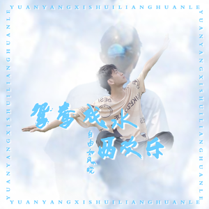 鸳鸯戏水两欢乐