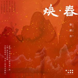《焕 · 春（京剧《龙凤呈祥》新春推广曲）》
