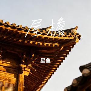 屋檐