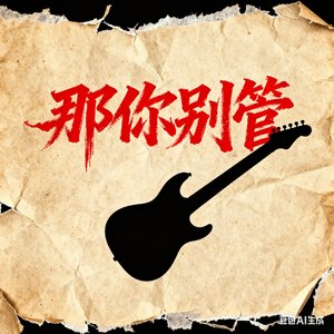 那你别管·赵阿霖.mp3
