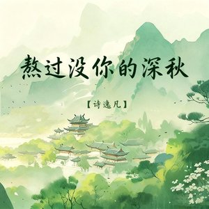 熬过没你的深秋