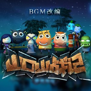 Zeta Cola - 山口山战记（改编）